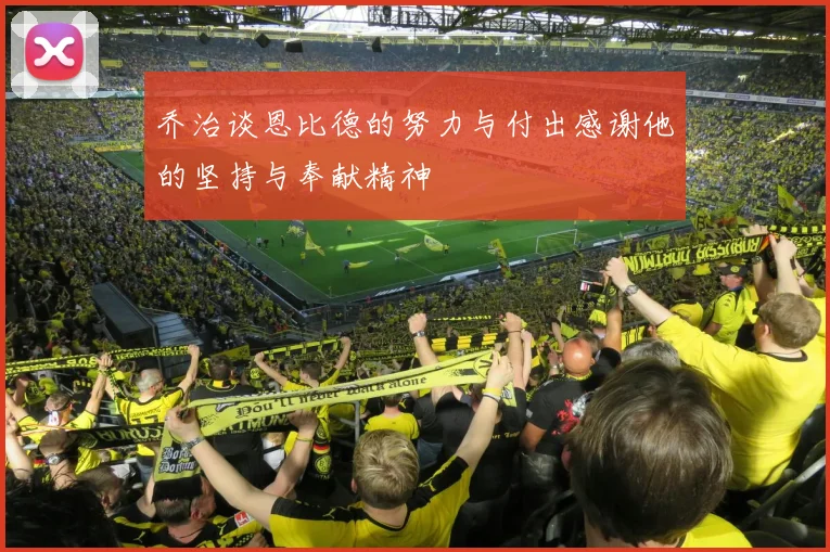 乔治谈恩比德的努力与付出感谢他的坚持与奉献精神
